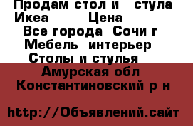 Продам стол и 4 стула Икеа! !!! › Цена ­ 9 000 - Все города, Сочи г. Мебель, интерьер » Столы и стулья   . Амурская обл.,Константиновский р-н